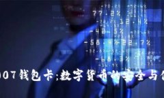区块链007钱包卡：数字货