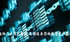 区块链的三大钱包解析：