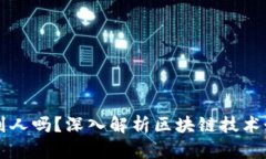 区块链能查到人吗？深入