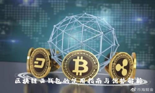 区块链云钱包的使用指南与优势解析