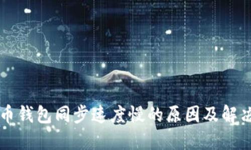 狗狗币钱包同步速度慢的原因及解决方法