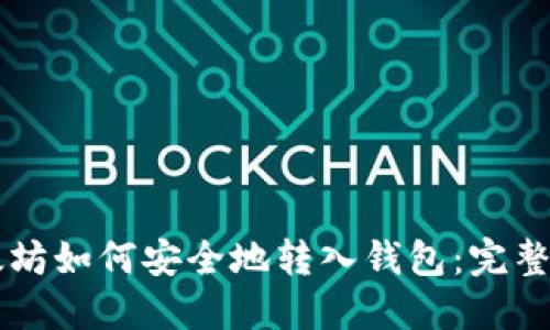 以太坊如何安全地转入钱包：完整指南