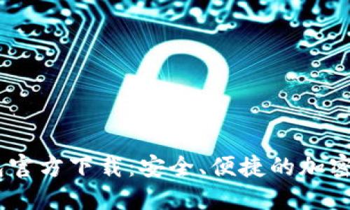 USDT数字钱包官方下载：安全、便捷的加密货币钱包选项