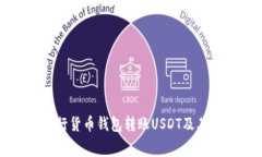 如何高效进行货币钱包转