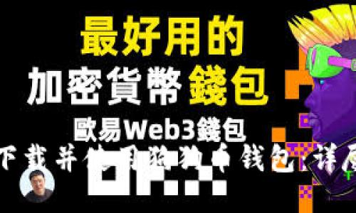 如何下载并使用狗狗币钱包：详尽指南