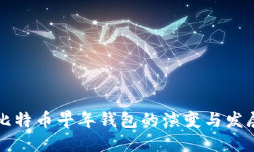 比特币早年钱包的演变与发展