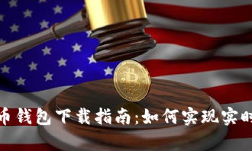泰达币钱包下载指南：如何实现实时到账