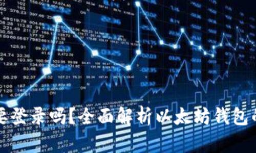 以太坊钱包需要登录吗？全面解析以太坊钱包的使用和安全性