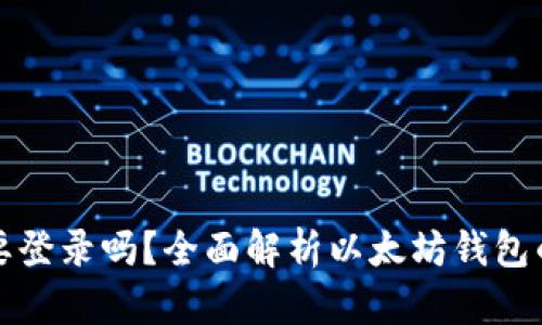 以太坊钱包需要登录吗？全面解析以太坊钱包的使用和安全性