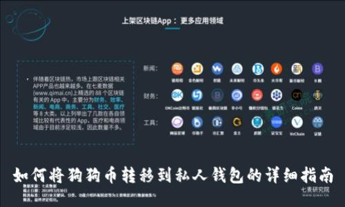 如何将狗狗币转移到私人钱包的详细指南