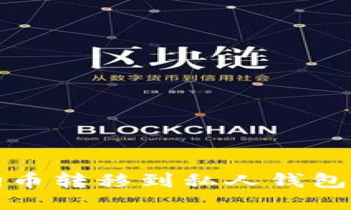 如何将狗狗币转移到私人钱包的详细指南