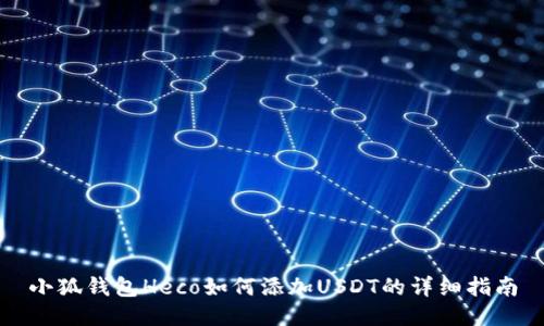 小狐钱包Heco如何添加USDT的详细指南