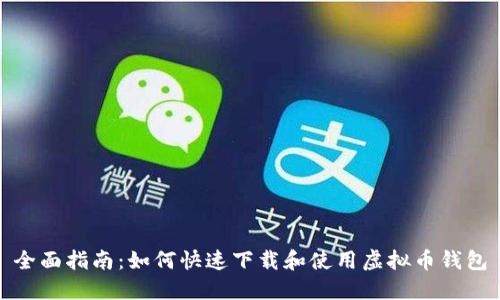全面指南：如何快速下载和使用虚拟币钱包