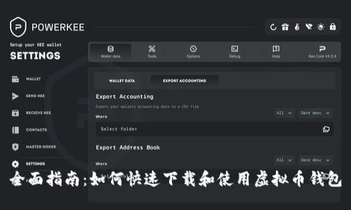 全面指南：如何快速下载和使用虚拟币钱包