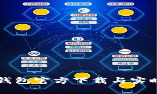 以太坊冷钱包官方下载与实时更新指南