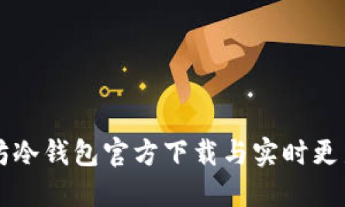以太坊冷钱包官方下载与实时更新指南