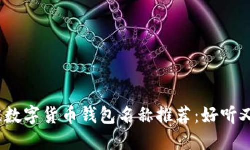 2023年最佳数字货币钱包名称推荐：好听又易记的选择