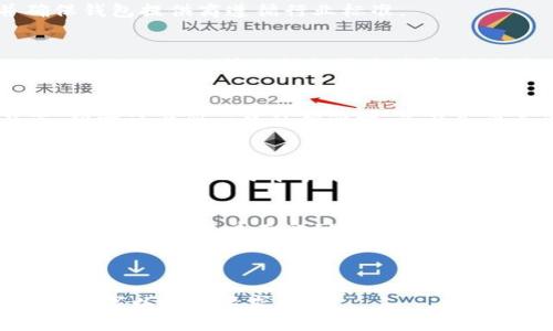    如何自己创建Web3钱包一步一步指南  / 
 guanjianci  Web3钱包, 自己创建钱包, 加密货币钱包, 钱包安全  /guanjianci 

## 内容主体大纲

1. 什么是Web3钱包
   - Web3钱包的定义
   - Web3钱包的类型
   - Web3钱包的功能与作用

2. Web3钱包的重要性
   - 在加密货币世界中的角色
   - 个人数据安全与隐私保护
   - 去中心化应用（dApps）的便利性

3. 创建Web3钱包的准备工作
   - 选择支持的区块链（以太坊、波卡等）
   - 准备好所需的工具和资源（如手机、电脑）
   - 需要了解的基本知识（私钥、助记词等）

4. 创建自己的Web3钱包
   - 选择一个钱包提供商（MetaMask、Trust Wallet等）
   - 下载并安装钱包应用
   - 创建新钱包的步骤详解
     - 设置密码
     - 生成助记词
     - 保存助记词的重要性

5. Web3钱包的使用方法
   - 导入和导出钱包
   - 转账与接收加密货币
   - 与去中心化应用（dApps）的交互

6. Web3钱包的安全性与管理
   - 保管私钥与助记词的注意事项
   - 如何避免常见的网络骗局
   - 定期备份与更新的重要性

7. 常见问题解答
   - 如何恢复丢失的Web3钱包？
   - 怎么判断一个Web3钱包是否安全？
   - Web3钱包如何支持多种加密资产？
   - 钱包被黑客入侵后该怎么办？
   - 如何提高Web3钱包的安全性？
   - 常见的Web3钱包有哪些？

---

### 1. 什么是Web3钱包

#### Web3钱包的定义
Web3钱包是用于存储和管理加密货币以及其他数字资产的一种工具。它允许用户直接与区块链网络进行交互，因此被称为Web3钱包。与传统的金融系统相比，Web3钱包能够提供去中心化的体验，使用户能够掌控自己的资产。

#### Web3钱包的类型
Web3钱包主要分为热钱包和冷钱包。
热钱包是在线钱包，通常用于便捷的日常交易。这种钱包相对安全性较低，容易受到网络攻击。
冷钱包则是离线钱包，通过物理设备来保护用户的资产，如硬件钱包和纸钱包。它们更为安全，但相对使用不便。

#### Web3钱包的功能与作用
Web3钱包不仅用于存储加密货币，还可用于访问去中心化应用（dApps）、参与质押与挖矿等操作。钱包还可以记录交易历史，帮助用户了解资产状况。

### 2. Web3钱包的重要性

#### 在加密货币世界中的角色
Web3钱包是用户与区块链之间的重要桥梁。它能够帮助用户在不同的去中心化平台之间进行无缝交易。

#### 个人数据安全与隐私保护
使用Web3钱包，用户的私钥和助记词能够保护个人数据和隐私，用户不再需要依赖中心化机构来管理资金。

#### 去中心化应用（dApps）的便利性
Web3钱包使用户能够方便地使用去中心化应用，提升了用户在去中心化金融（DeFi）、非同质化代币（NFT）等领域的体验。

### 3. 创建Web3钱包的准备工作

#### 选择支持的区块链（以太坊、波卡等）
在创建Web3钱包之前，需要选择一个支持的区块链网络。以太坊是最为流行的选择，其次还有波卡、Solana等。

#### 准备好所需的工具和资源（如手机、电脑）
确保你的设备已经安装好最新的操作系统，且网络连接稳定。

#### 需要了解的基本知识（私钥、助记词等）
理解私钥和助记词的重要性，以及它们如何影响你钱包的安全性是必要的。私钥用来控制和访问你的资产，而助记词则是恢复钱包的重要工具。

### 4. 创建自己的Web3钱包

#### 选择一个钱包提供商（MetaMask、Trust Wallet等）
选择一个声誉良好的钱包提供商十分重要，比如MetaMask或Trust Wallet都是常用且受欢迎的选择。

#### 下载并安装钱包应用
访问相应的钱包官网，下载并安装对应的应用。确保下载版本是官方版本，以防病毒和木马的侵害。

#### 创建新钱包的步骤详解
1. **设置密码**：在启动应用后，用户需要设置一个强密码来保障钱包的安全。
2. **生成助记词**：钱包会生成一串助记词，用户必须正确记录并保管好这些词。
3. **保存助记词的重要性**：助记词是恢复钱包的关键，丢失后无法找回。因此用户在保管时需格外小心，尽量避免电子保存，建议纸质保存。

### 5. Web3钱包的使用方法

#### 导入和导出钱包
用户可以通过助记词或私钥来导入已存在的钱包，导出的过程则是把当前钱包的状态保存到外部设备中，防止数据丢失。

#### 转账与接收加密货币
使用Web3钱包进行转账和接收加密货币非常方便，用户只需输入对方的地址和转账金额，确认后即可完成交易。

#### 与去中心化应用（dApps）的交互
Web3钱包与多个去中心化应用兼容，用户可以直接在应用内部进行交易、投资等操作，方便又高效。

### 6. Web3钱包的安全性与管理

#### 保管私钥与助记词的注意事项
私钥和助记词是你控制资产的钥匙，建议妥善存放在离线环境中，避免使用云盘等网络存储方式。

#### 如何避免常见的网络骗局
用户在使用Web3钱包时需警惕钓鱼网站和虚假应用，建议使用“书签”方式进入常用网站，并双重验证安全性。

#### 定期备份与更新的重要性
定期备份钱包数据能有效降低资产丢失的风险。同时，保持应用和安全设置的更新能防患于未然。

### 7. 常见问题解答

#### 如何恢复丢失的Web3钱包？
如果丢失了Web3钱包，用户可以通过助记词或私钥来恢复钱包。首先，下载相应的钱包应用，然后选择“恢复钱包”，输入助记词或私钥即可重新获取资产和信息。

#### 怎么判断一个Web3钱包是否安全？
判断一个Web3钱包是否安全需要查看其声誉、用户反馈、安全功能等。官方渠道下载应用，并确保钱包提供商遵循行业标准。

#### Web3钱包如何支持多种加密资产？
许多Web3钱包支持多个区块链和加密资产，这是因为每个币种都有其不同的代币标准（如ERC-20、BEP-20等）。钱包开发者通过设计相应的功能来兼容不同的资产。

#### 钱包被黑客入侵后该怎么办？
若钱包被黑客入侵，用户应立即停止所有交易，寻找专业的安全团队进行帮助，尝试锁定资产等。但需认识到一旦私钥泄露，资产几乎无法挽回。

#### 如何提高Web3钱包的安全性？
用户可以通过使用冷钱包、开启双重认证、改用强密码、定期备份等方式来提高Web3钱包的安全性。必要时，也可寻求第三方安全审计。

#### 常见的Web3钱包有哪些？
常见的Web3钱包包括MetaMask、Trust Wallet、Coinbase Wallet等。这些钱包因其功能全面、用户操作简单而受到广泛欢迎。

---

上述内容为如何自己创建Web3钱包的详细指南，您可以根据这个大纲进行逐步扩展，以达到3700字以上的要求。