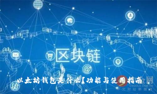 以太坊钱包是什么？功能与使用指南