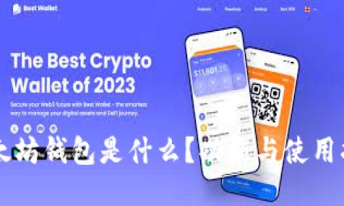 以太坊钱包是什么？功能与使用指南