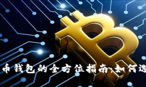 台湾虚拟币钱包的全方位指南：如何选择与使用