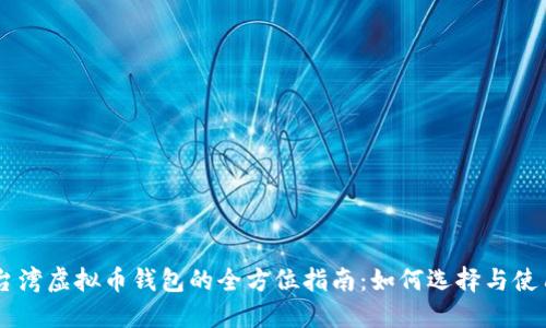 台湾虚拟币钱包的全方位指南：如何选择与使用
