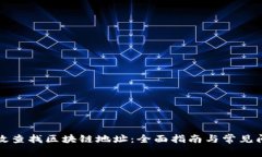 如何有效查找区块链地址