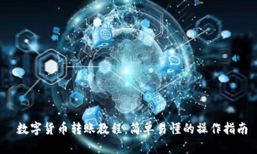  数字货币转账教程：简单易懂的操作指南