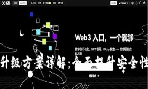 区块链钱包升级方案详解：全面提升安全性与用户体验
