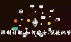 比特派钱包提币限制详解