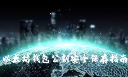 以太坊钱包公钥安全保存指南