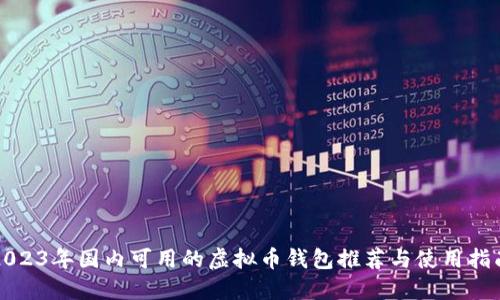 2023年国内可用的虚拟币钱包推荐与使用指南