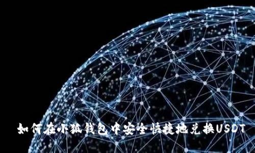 如何在小狐钱包中安全快捷地兑换USDT