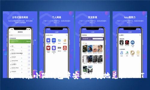  如何在小狐钱包中安全快捷地兑换USDT