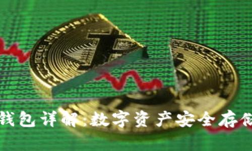 区块链芯片钱包详解：数字资产安全存储的理想选择