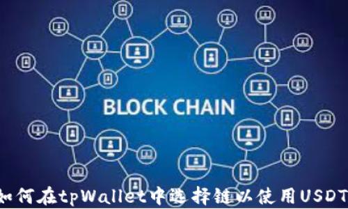 
如何在tpWallet中选择链以使用USDT？
