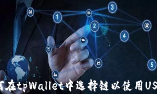
如何在tpWallet中选择链以使用USDT？