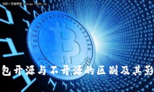 加密钱包开源与不开源的区别及其影响分析