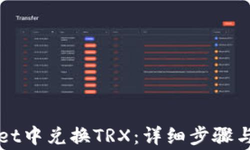
如何在tpWallet中兑换TRX：详细步骤与常见问题解答