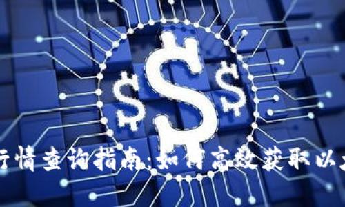 以太坊钱包行情查询指南：如何高效获取以太坊实时价格