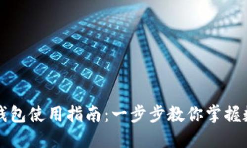 区块链管理钱包使用指南：一步步教你掌握数字资产管理