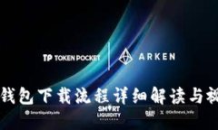 虚拟币钱包下载流程详细