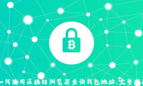 
如何使用区块链浏览器查询钱包地址：完整指南