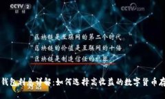 区块链钱包利息详解：如