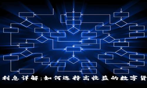 区块链钱包利息详解：如何选择高收益的数字货币存储方式