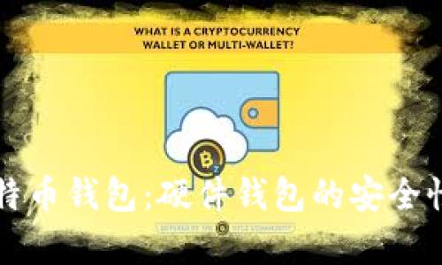 全面解析比特币钱包：硬件钱包的安全性与使用指南