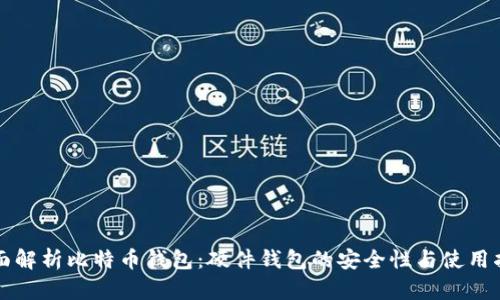 全面解析比特币钱包：硬件钱包的安全性与使用指南
