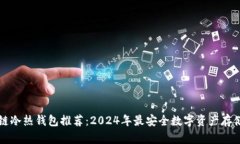 区块链冷热钱包推荐：2