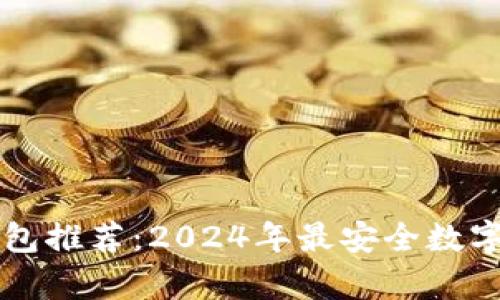 区块链冷热钱包推荐：2024年最安全数字资产存储方案