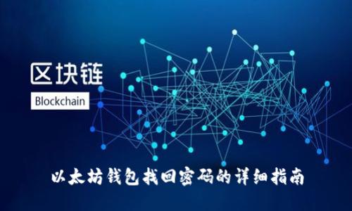 以太坊钱包找回密码的详细指南